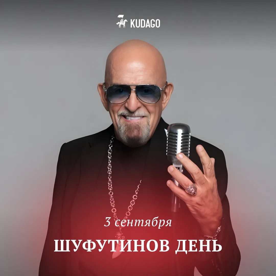 Сегодня — Шуфутинов день