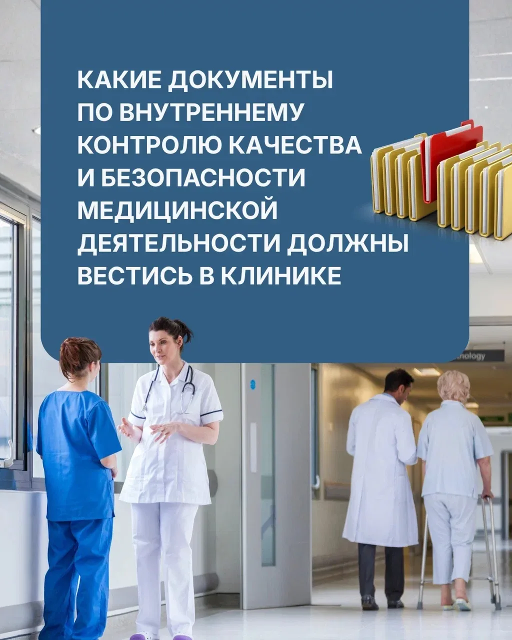 Какие документы по внутреннему контролю качества и безопасности медицинской деятельности должны вест