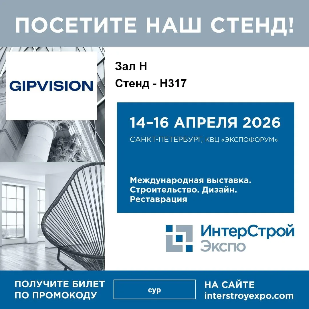 🚀GIP VISION на выставке ИнтерСтройЭкспо 2026