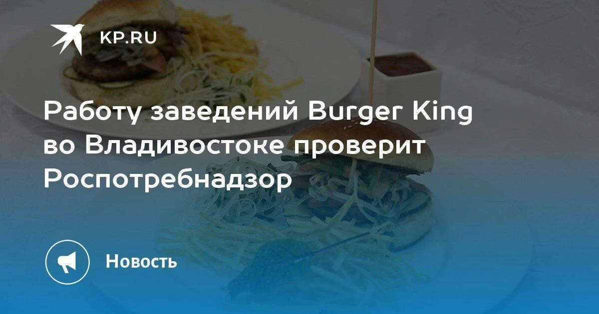 Роспотребнадзор проверит Burger King во Владивостоке