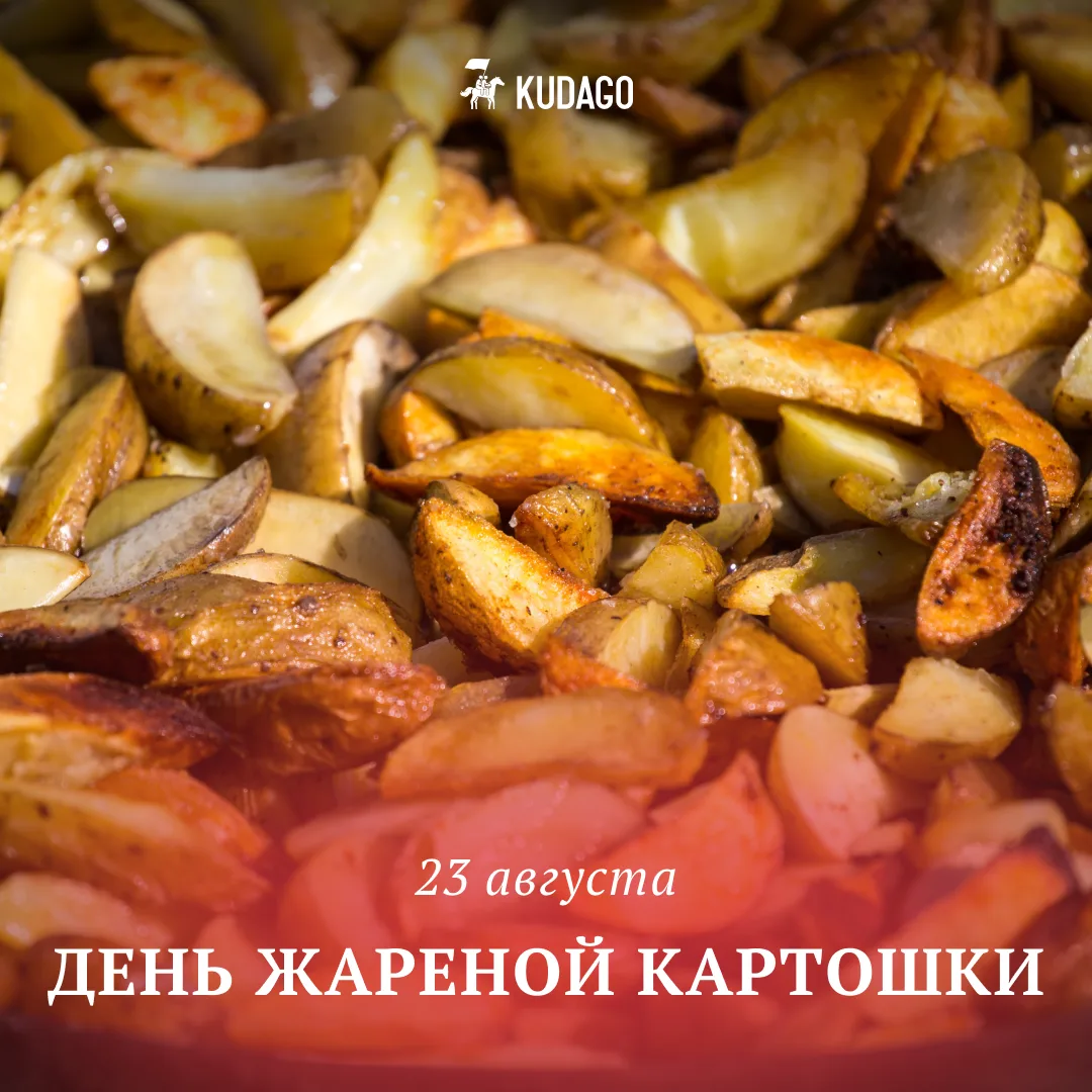 Сегодня — День жареной картошки