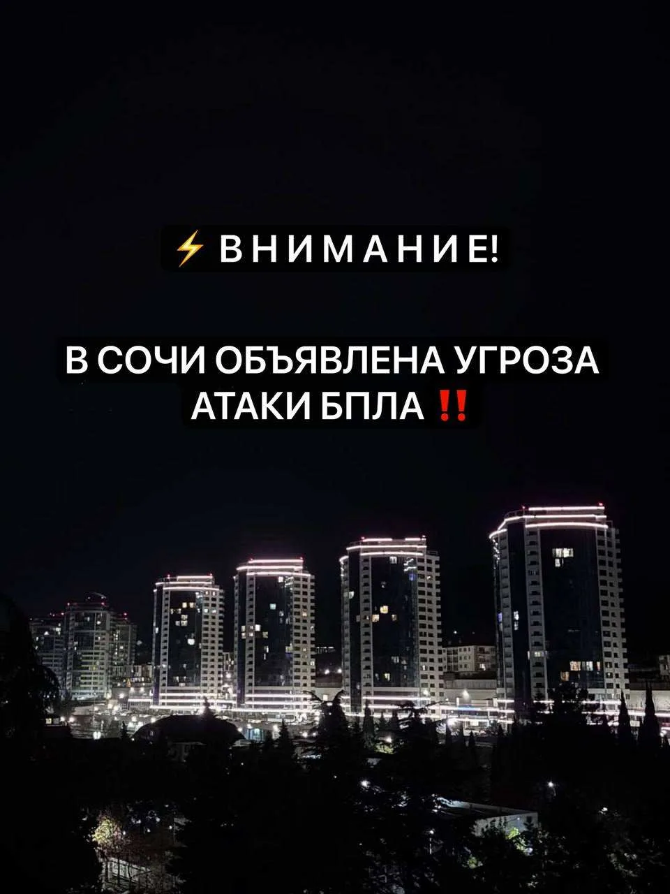 В Адлере включили сирены !

🚨 На территории города Сочи ОБЪЯВЛЕНА УГРОЗА атаки беспилотных летатель