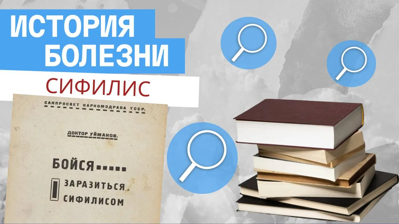 История болезни. Сифилис