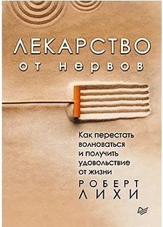 «ЛЕКАРСТВО ОТ НЕРВОВ»