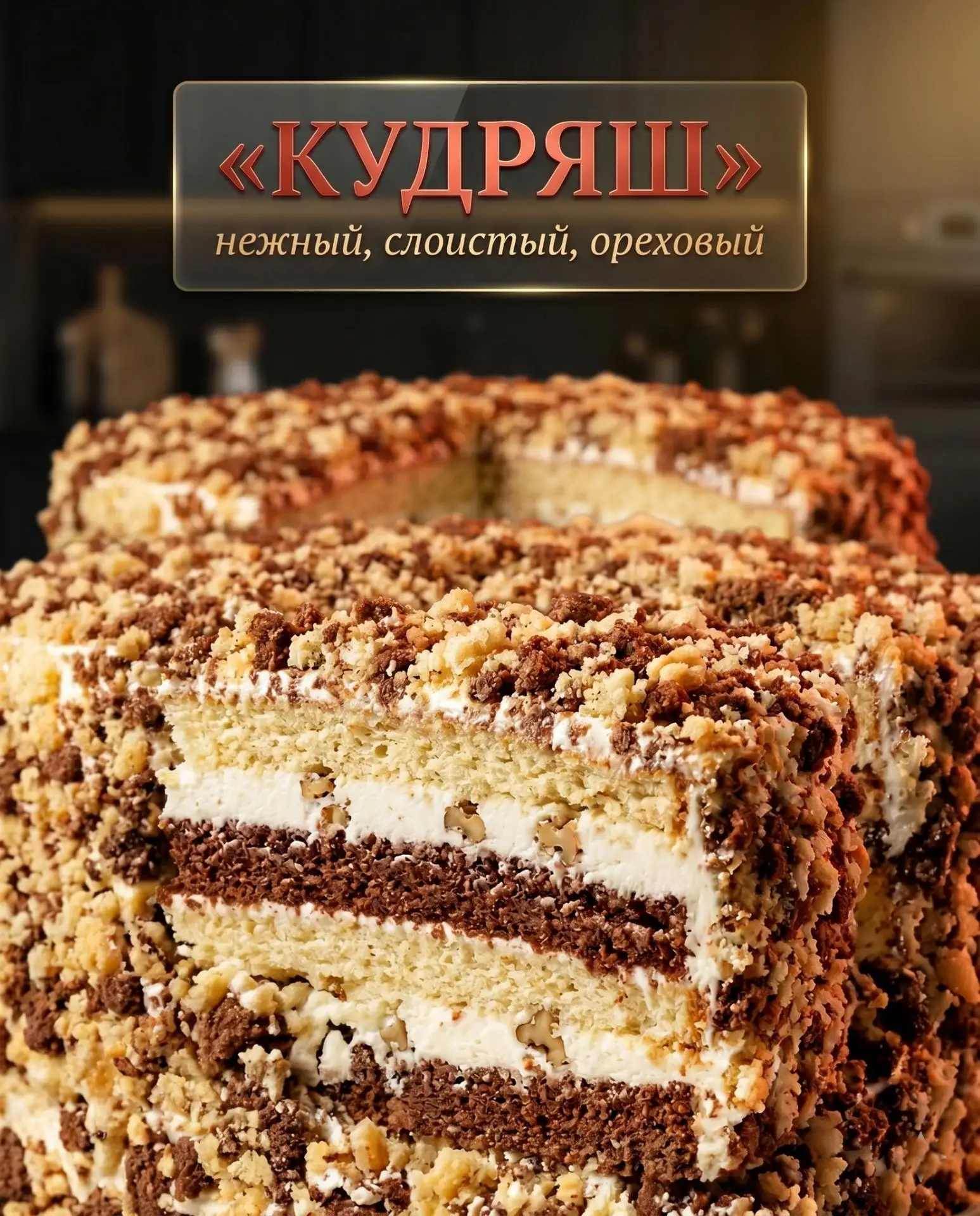 🎂 Торт "Кудряш"

Нежный, слоистый и невероятно домашний 💛 Тот самый вкус детства с бархатистой кро