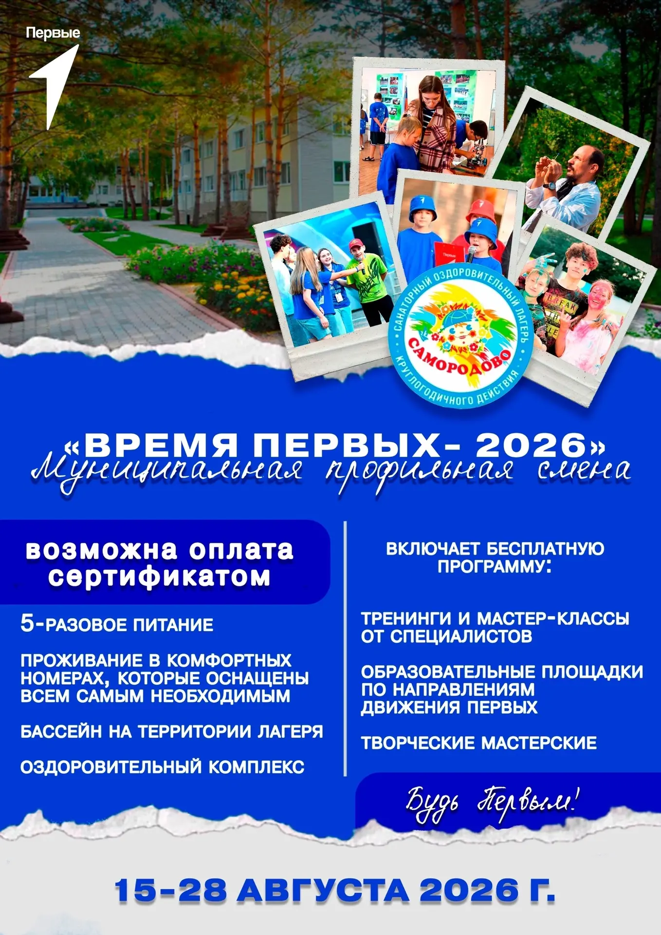 Всем добрый день, коллеги!
Напоминаем, что 15-28 августа на базе СОЛКД "Самородово" пройдет наша про