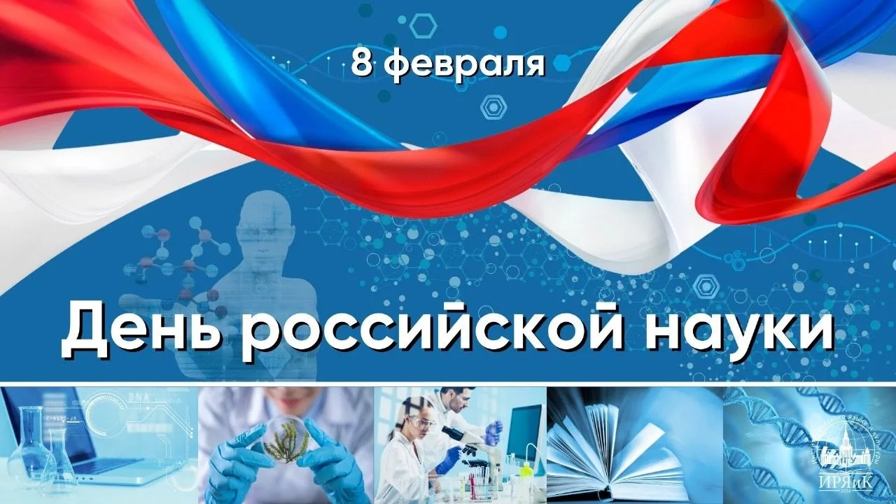 День росси́йской нау́ки — государственный праздник Российской Федерации, посвящённый ра...