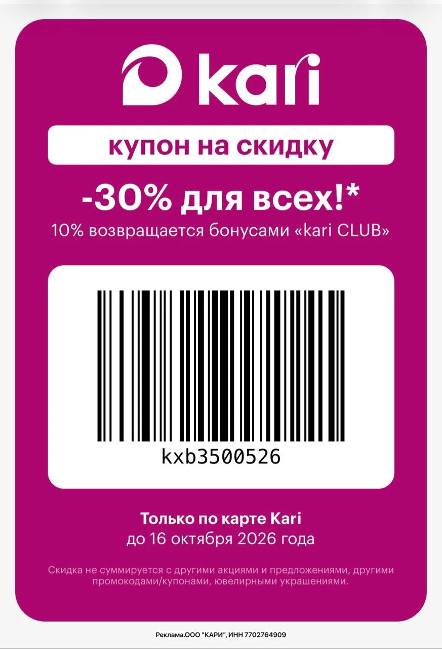 СОХРАНЯЕМ МНОГОРАЗОВЫЙ КУПОН в 👠KARI на 3️⃣0️⃣% :