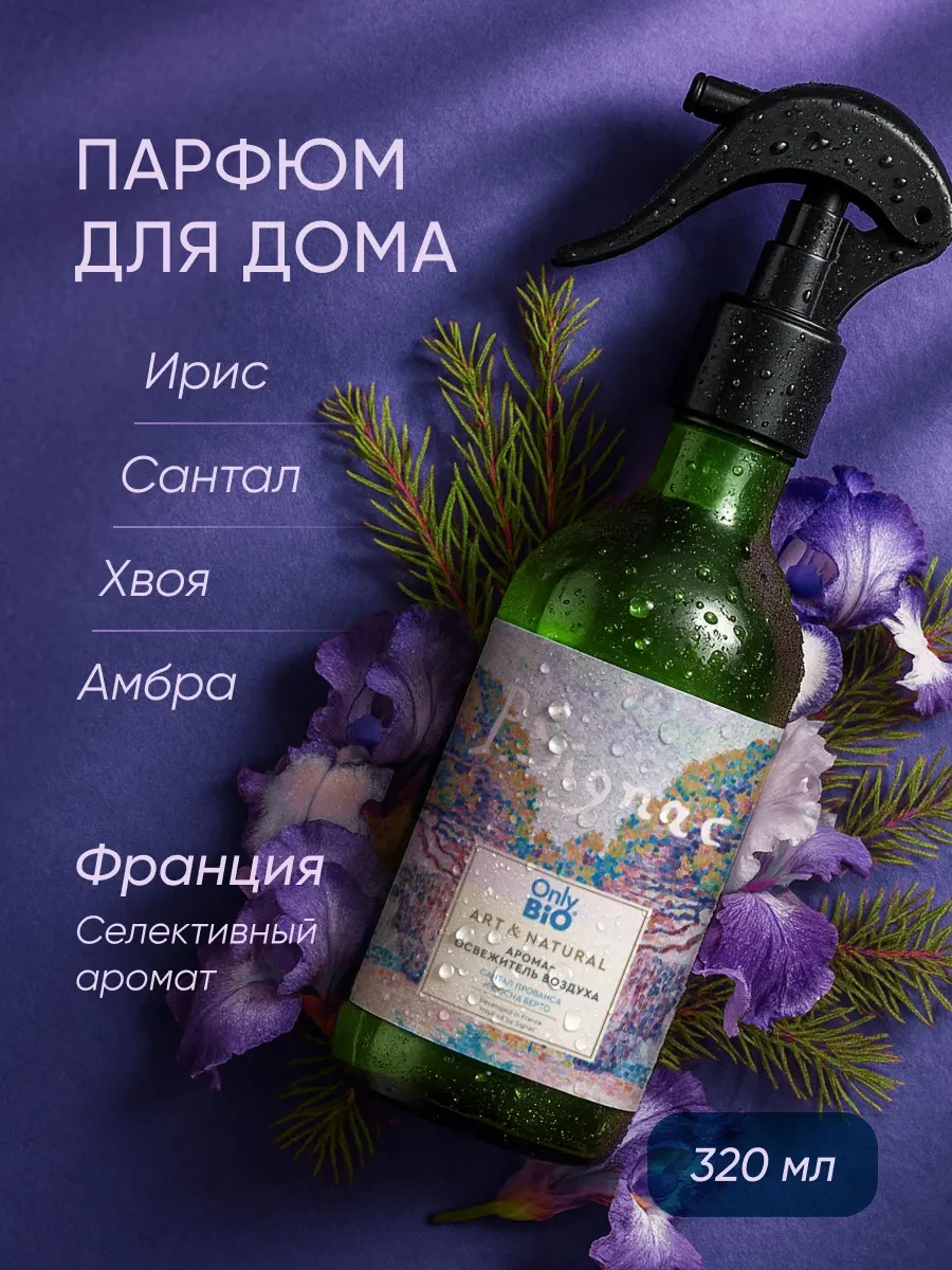 ⚡️ Парфюмированный спрей освежитель воздуха для дома 320 мл, Only Bio