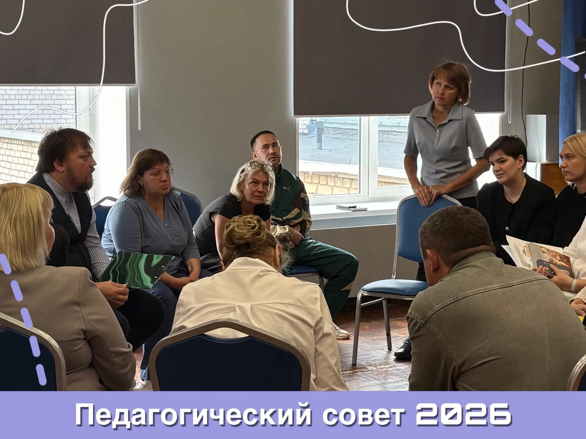 «Педагогический совет школы №150»
