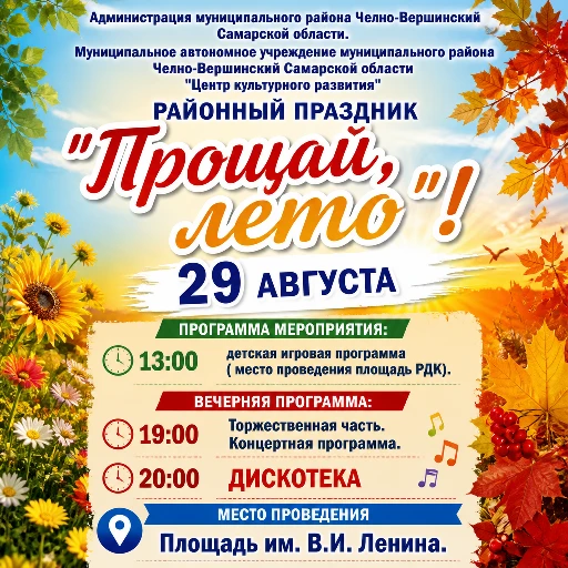 ПРОЩАЙ, ЛЕТО – 2026