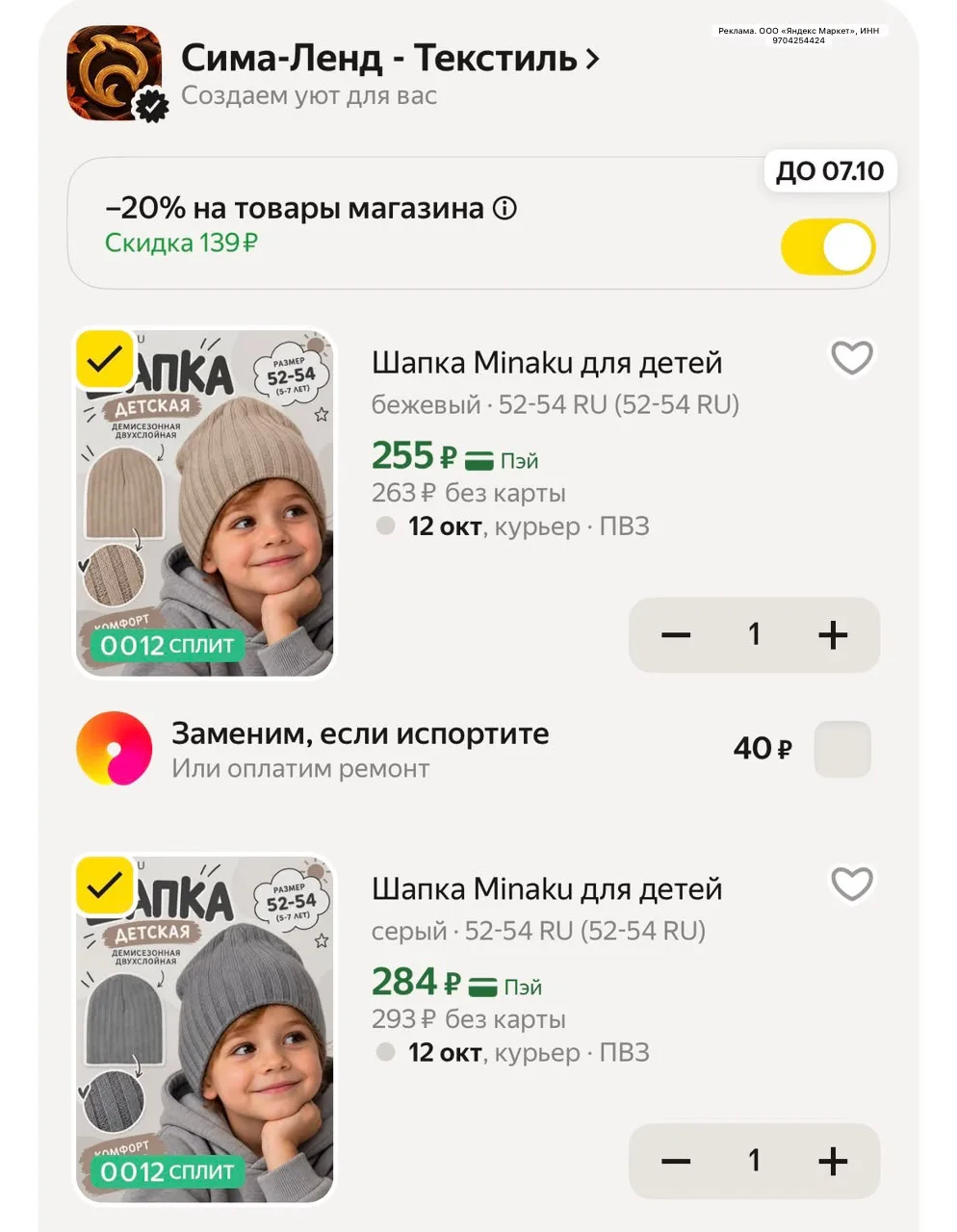 Шапка для детей с промокодом SIMATREND20 за 255₽