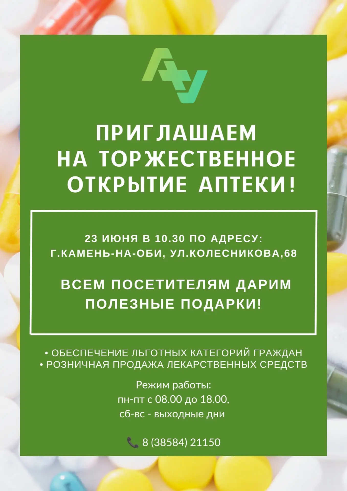 🔊Внимание!!!

23 июня 2026г состоится торжественное открытие аптеки сети «Аптеки Алтая» по адресу: 