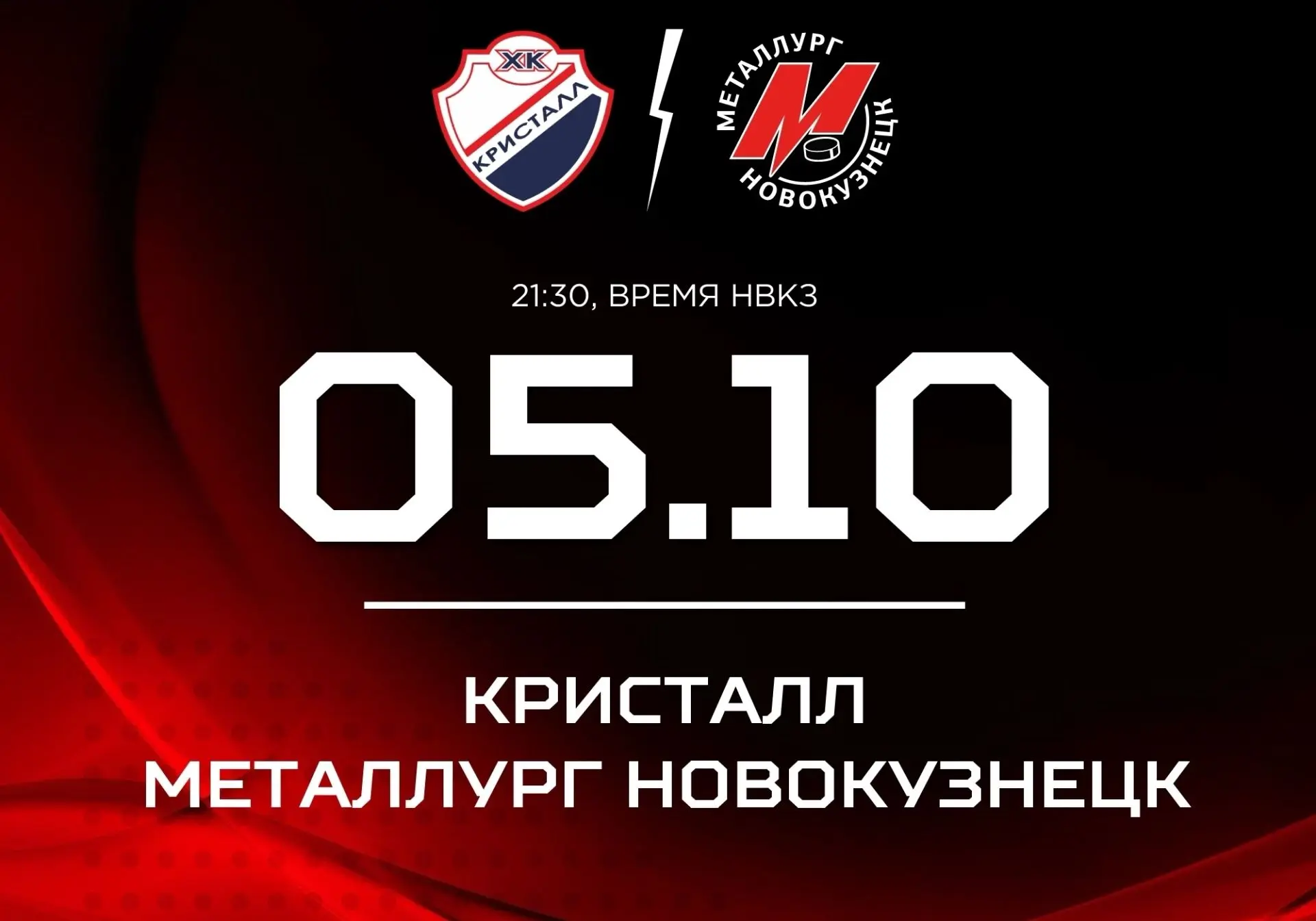 «Металлург» из Новокузнецка сыграет в Саратове с «Кристаллом» в рамках ВХЛ