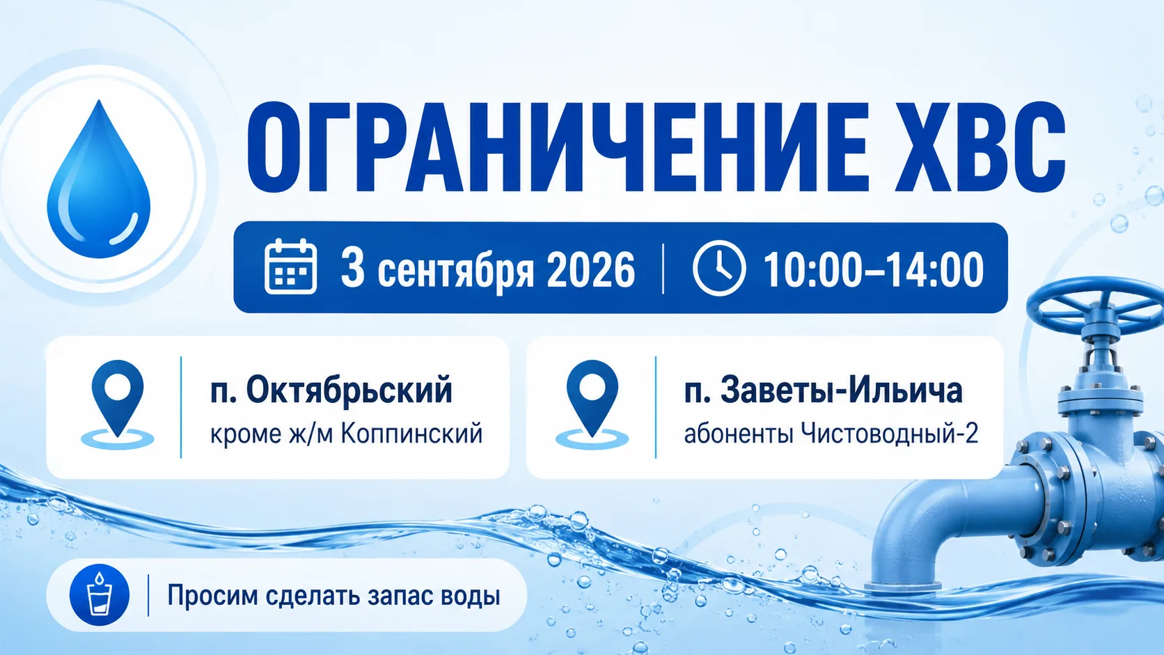 💧 Уважаемые жители п. Октябрьский и п. Заветы Ильича!