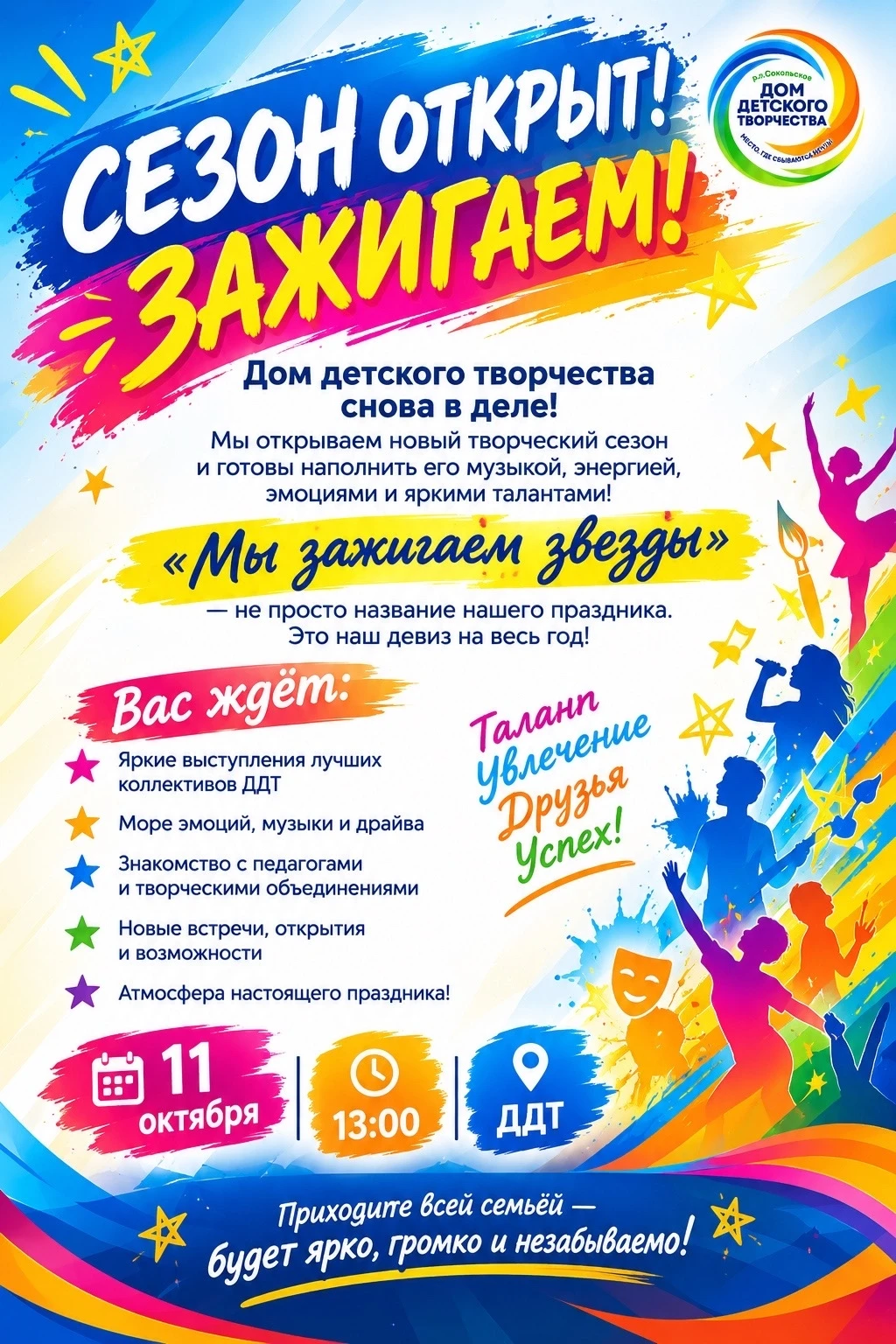 Открытие творческого сезона 2026-2027 в Доме детского творчества 💥