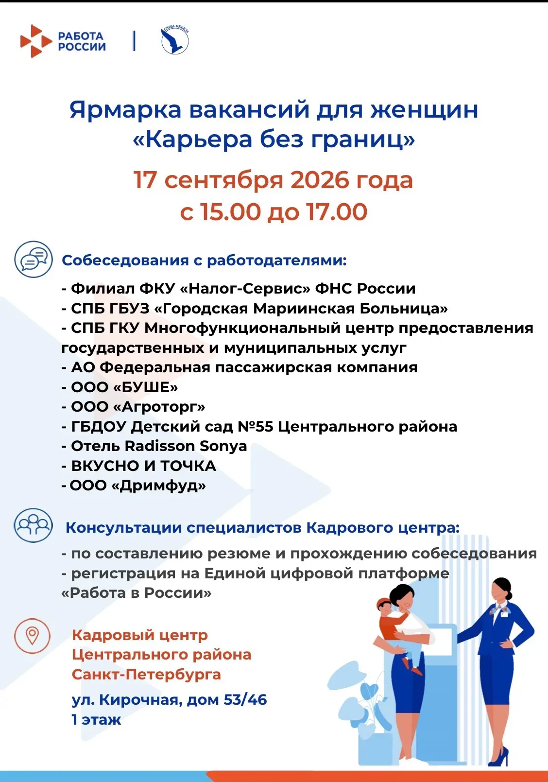 Кадровый центр Центрального района Санкт-Петербурга 17 сентября 2026 года с 15.00 до 17...