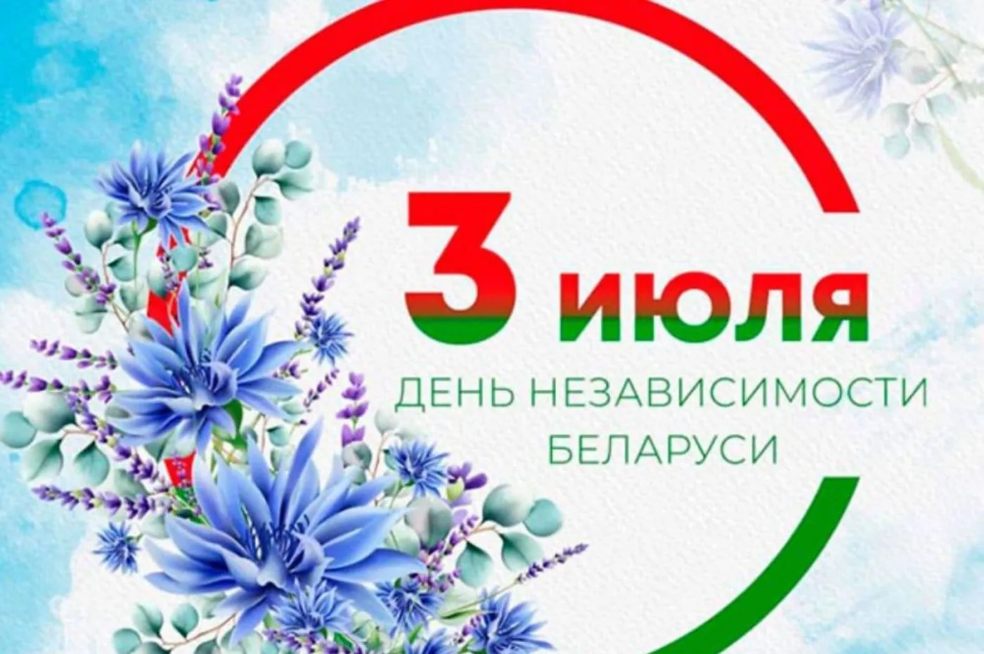 📅 День Независимости Республики Беларусь, также известный как День Республики — главный государстве