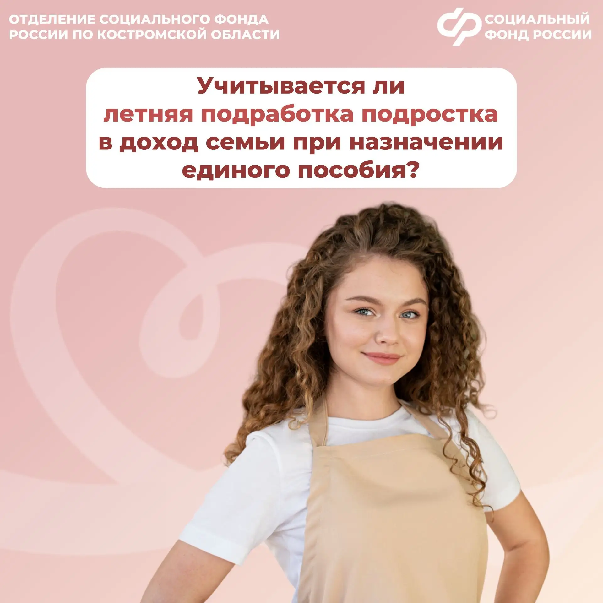 📌 Учитывается ли летняя подработка подростка в доход семьи при назначении единого посо...