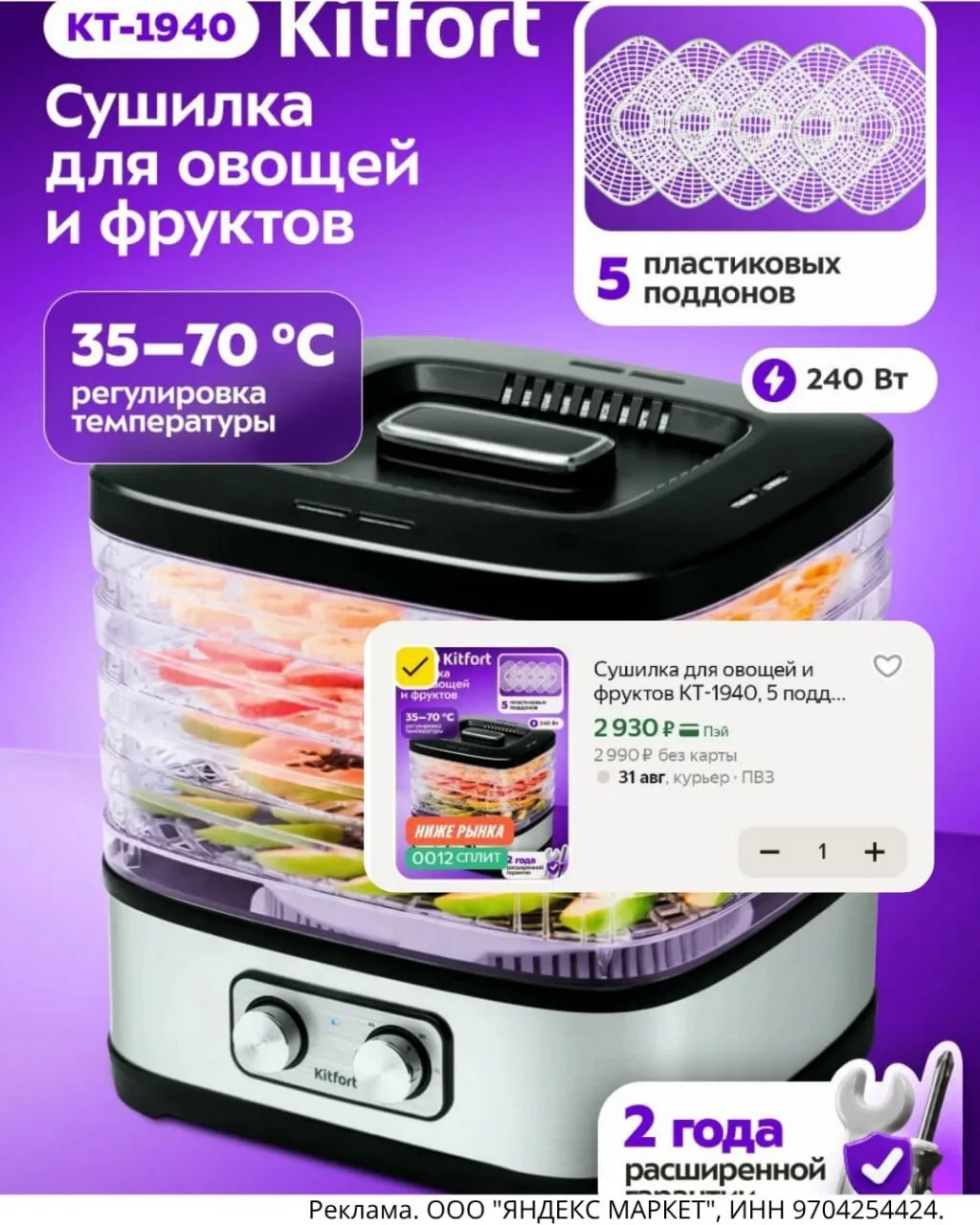 Сушилка Kitfort с 5 поддонами 2930₽🔥