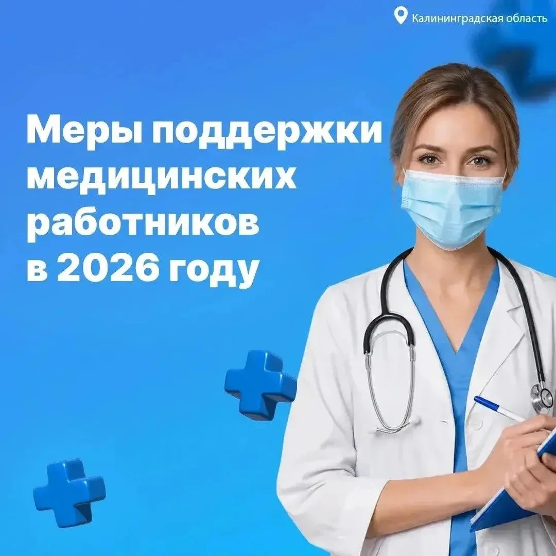 В Калининградской области продолжают привлекать новые кадры в здравоохранение