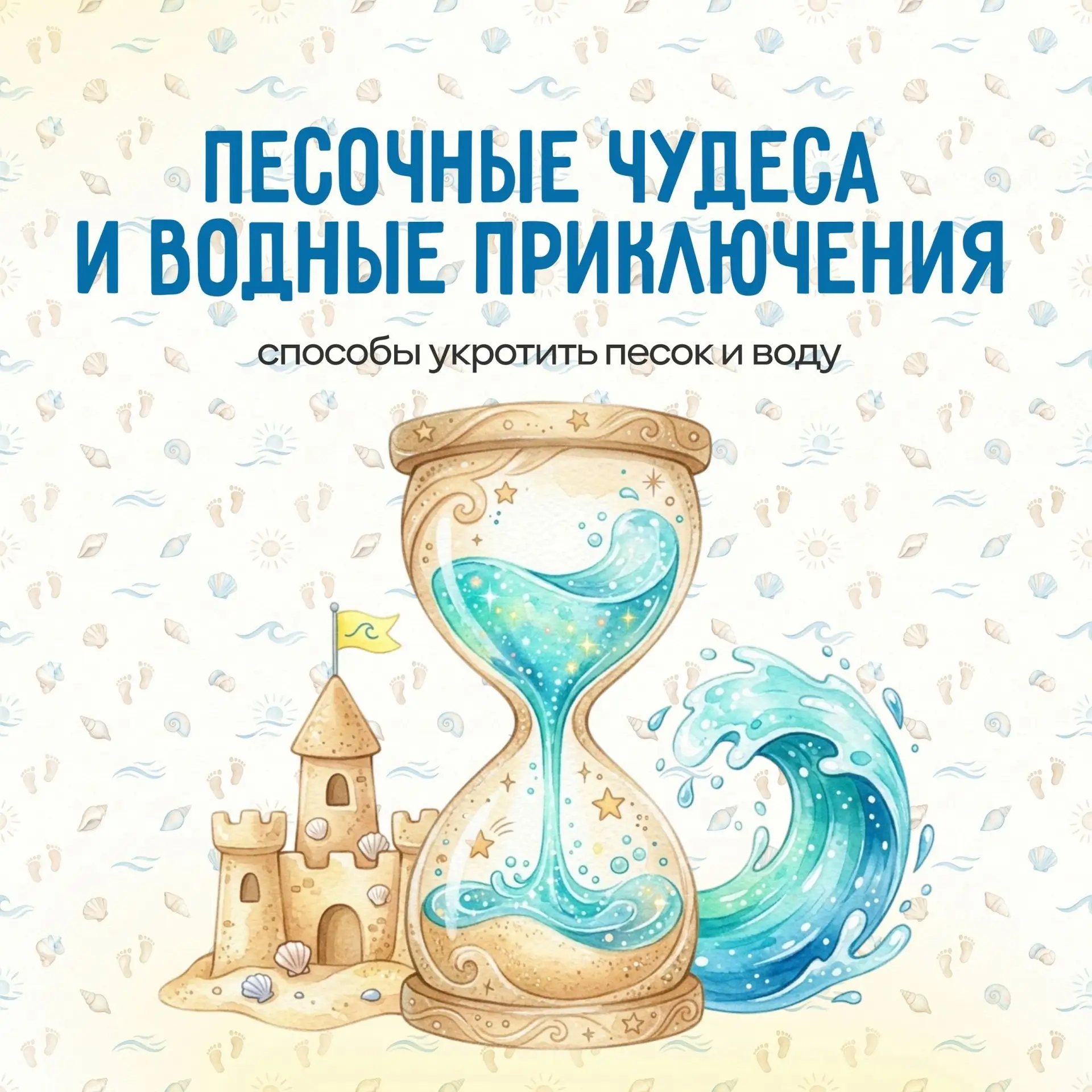 ✨️«Песочные чудеса и водные приключения» — идеи игр с песком и водой 💧

✨️Сегодня мы хотим поговори