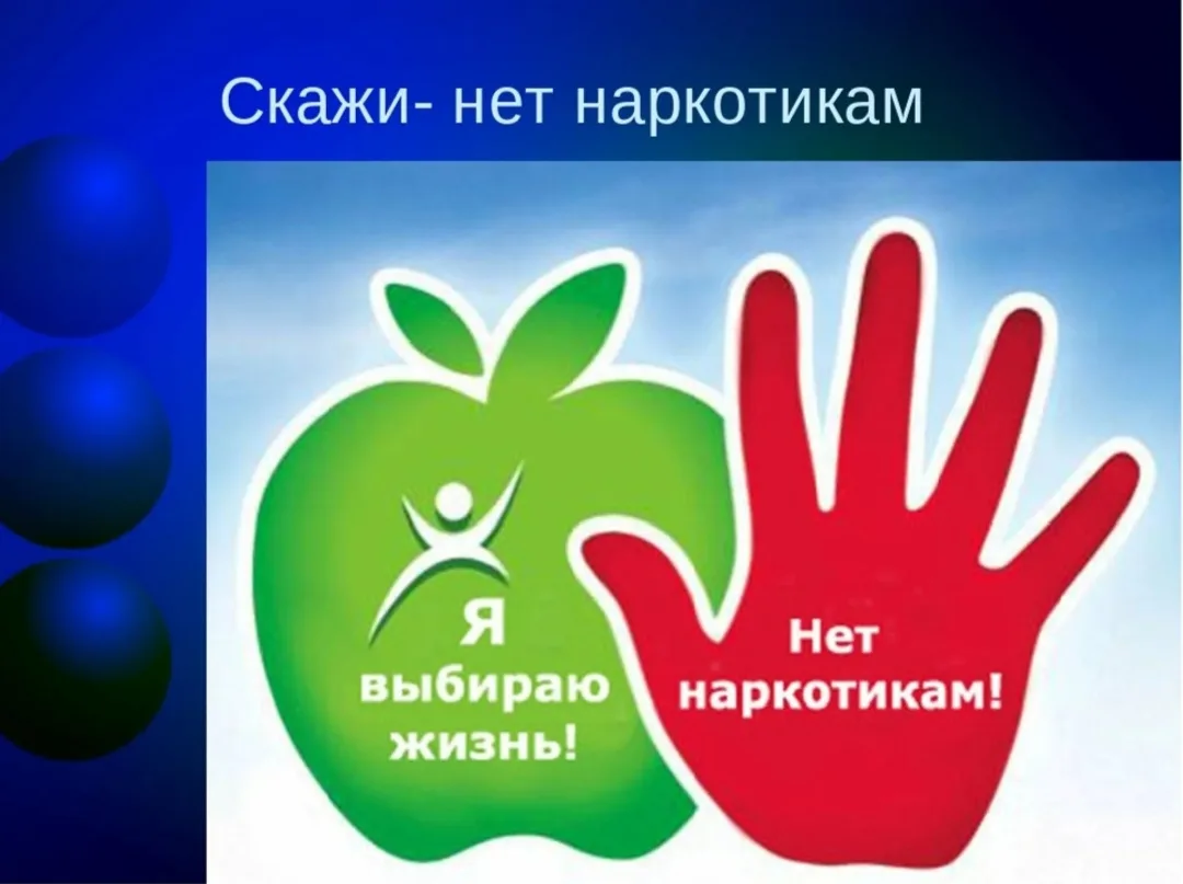 Сегодня, скажи наркотикам НЕТ!!!