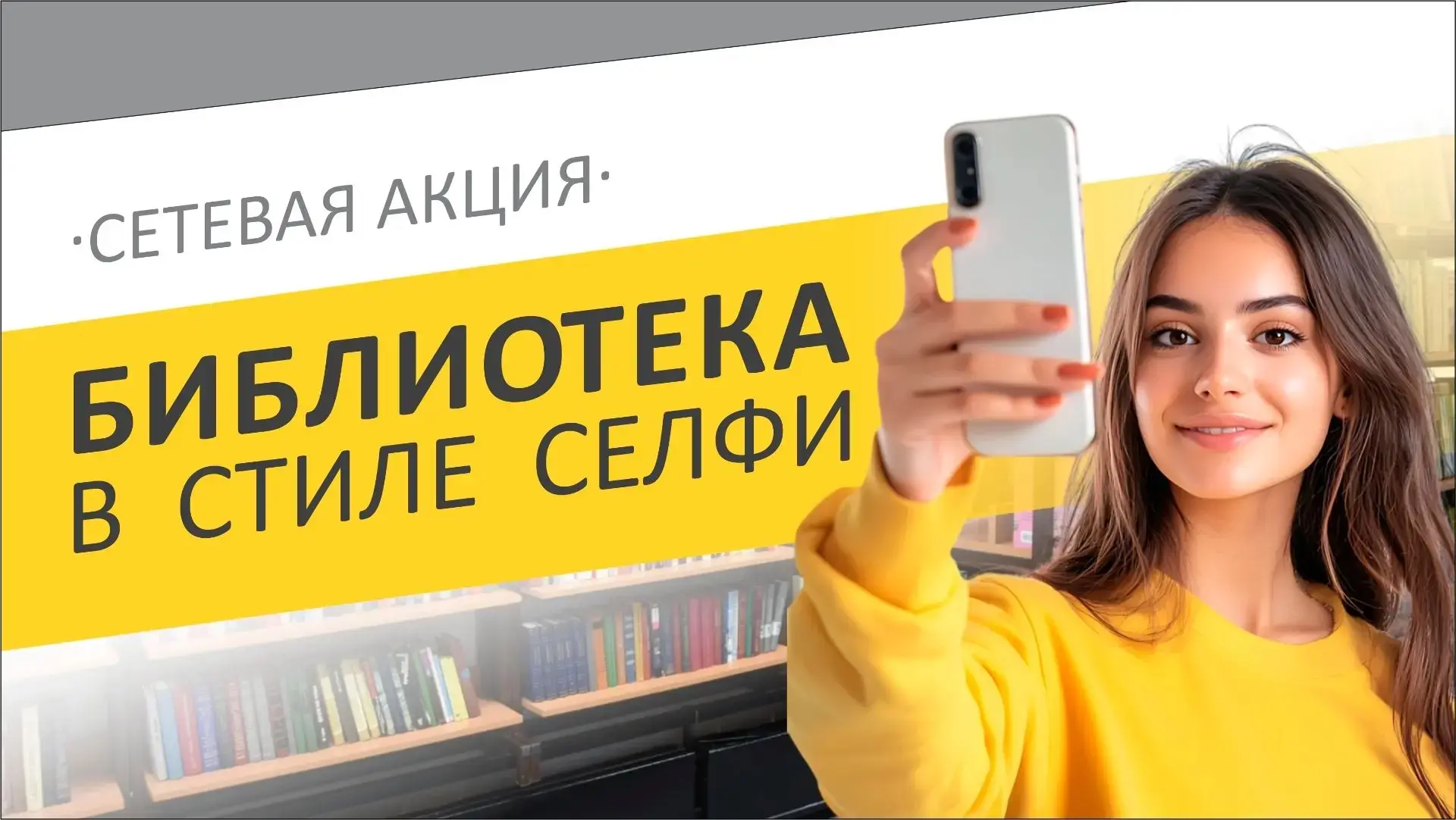Сетевая акция "БИБЛИОТЕКА В СТИЛЕ СЕЛФИ"

"Книжный ЦЕХ" объявляет о старте уникальной сетевой акции 
