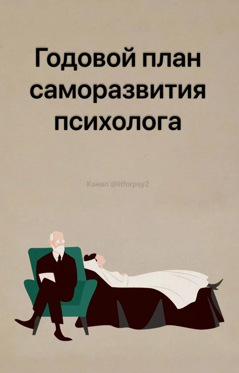 Годовой план саморазвития психолога