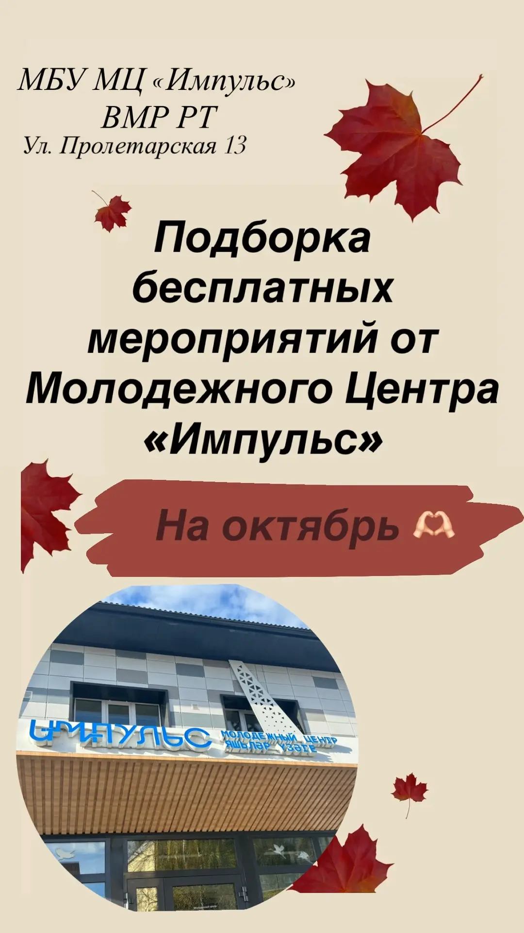 Подборка мероприятий от молодежного центра «Импульс» на октябрь! Сохраняйте 📌