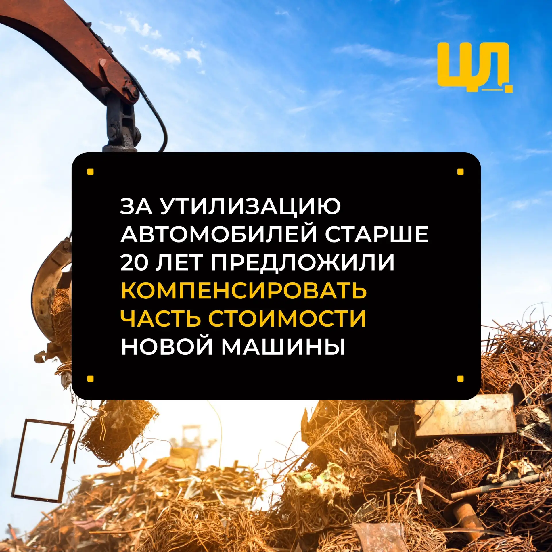 За утилизацию автомобилей старше 20 лет предложили компенсировать часть стоимости новой...