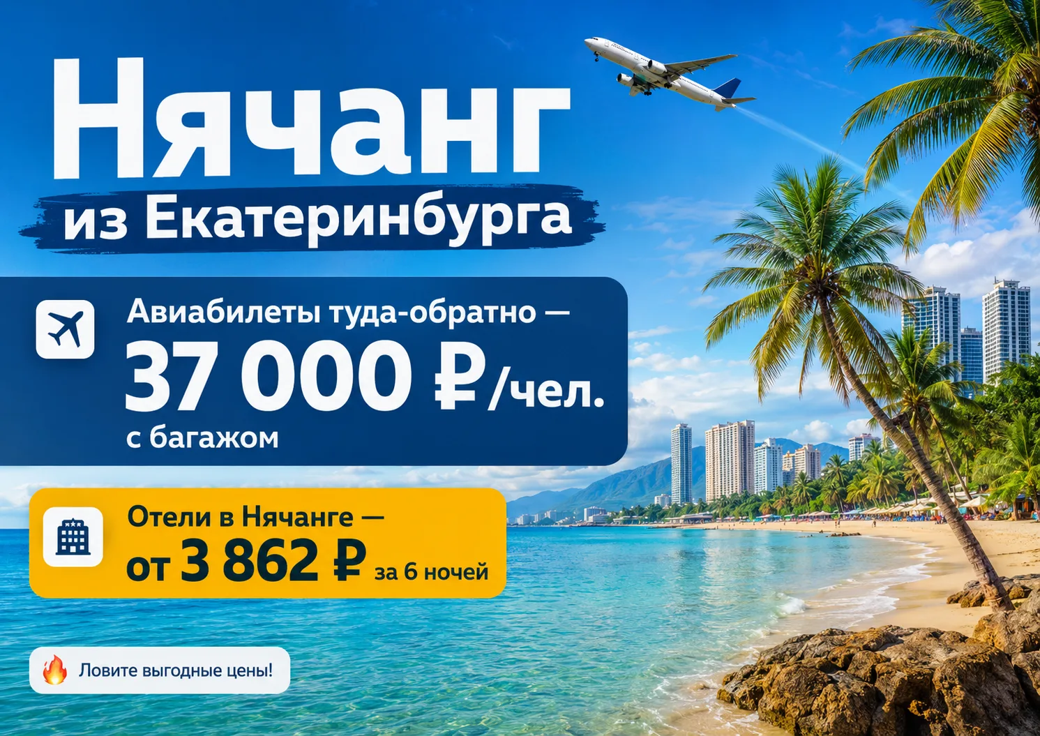 🔥 Горящий билет: Екатеринбург — Нячанг — Екатеринбург за 37 000 руб./чел. с багажом! 🔥