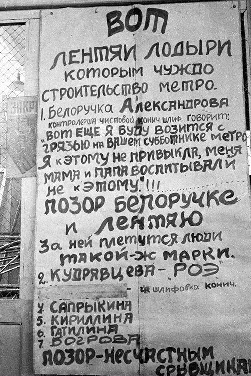📷 Список людeй не участвовавших в субботнике по строительству Московского метрополитен...