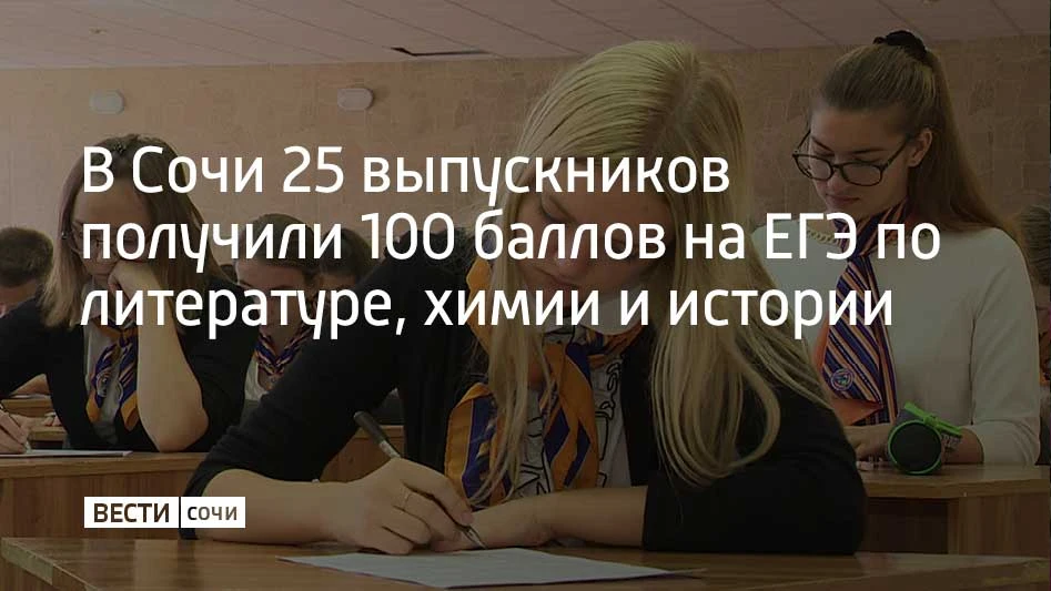 Результаты ЕГЭ по истории, химии и литературе принесли городу 25 "стобалльников" – столько же, сколь