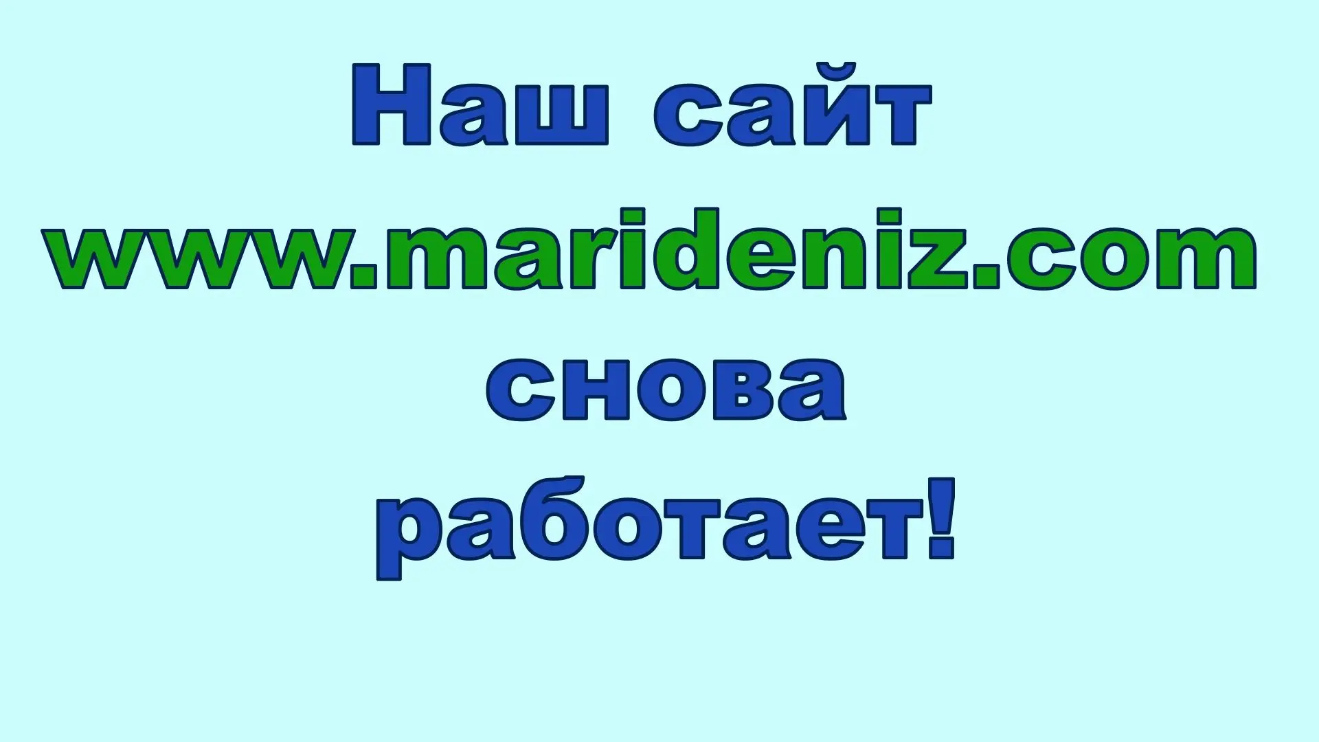 💖 Наш сайт  https://www.marideniz.com снова работает, починили 😊