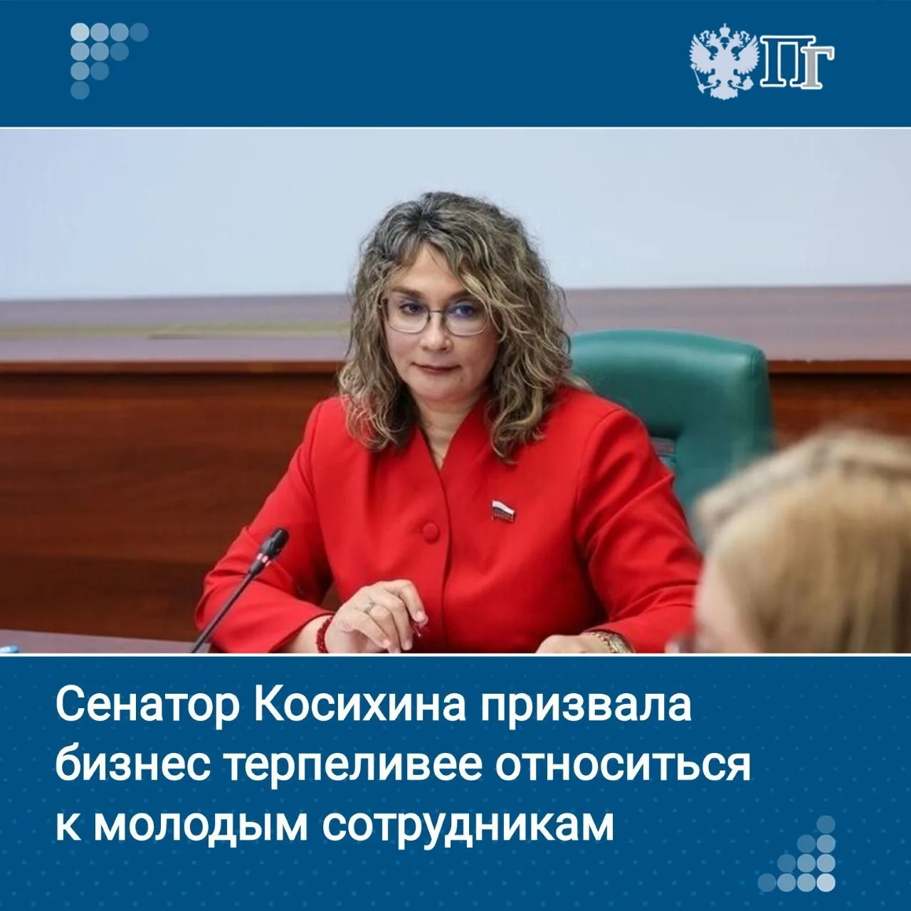 Член Комитета Совета Федерации по социальной политике Наталия Косихина призвала работодателей терпел