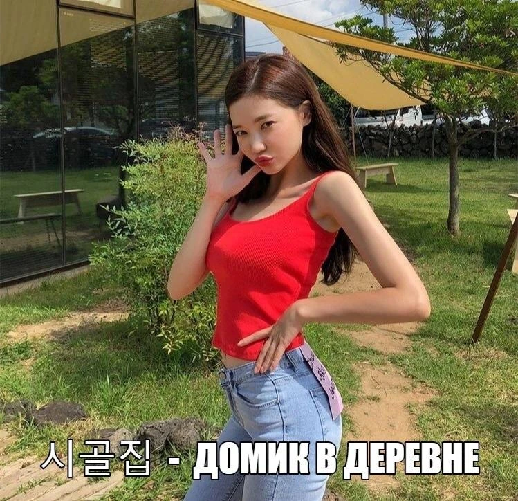 🍥 시골 - [щиголь] - деревня 
🍥 시골집 - [щигольчип] - домик в деревне 
🍥 주말농장 - [чумальнонджан] - дача