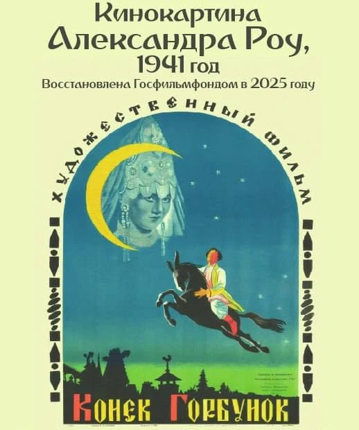 📽️ Отреставрированную киноленту «Конек-Горбунок», снятую в 1941 году, смогут увидеть жители Голышман