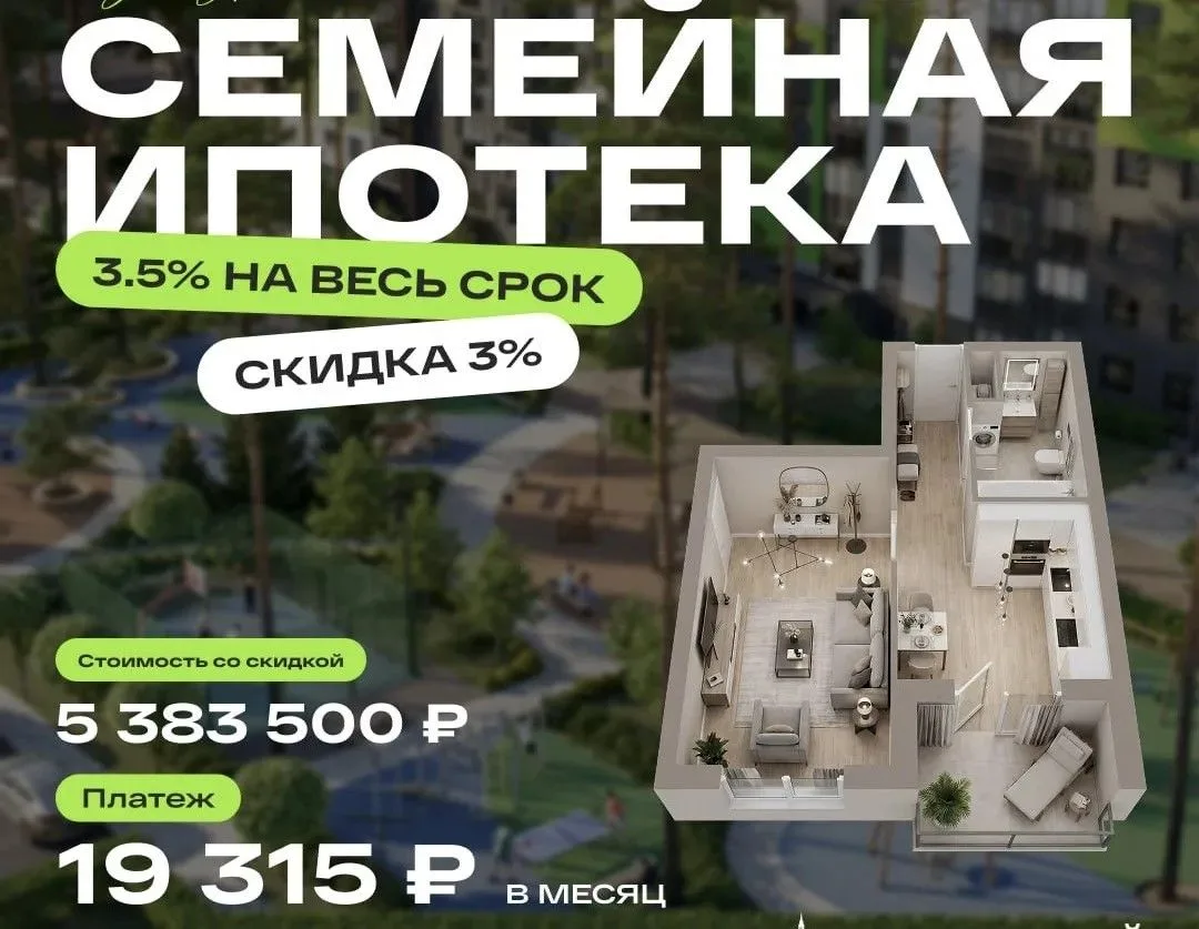 Новосибирск, Академгородок❤️‍🔥Математика для умных: Семейная ипотека 3,5% на весь срок.