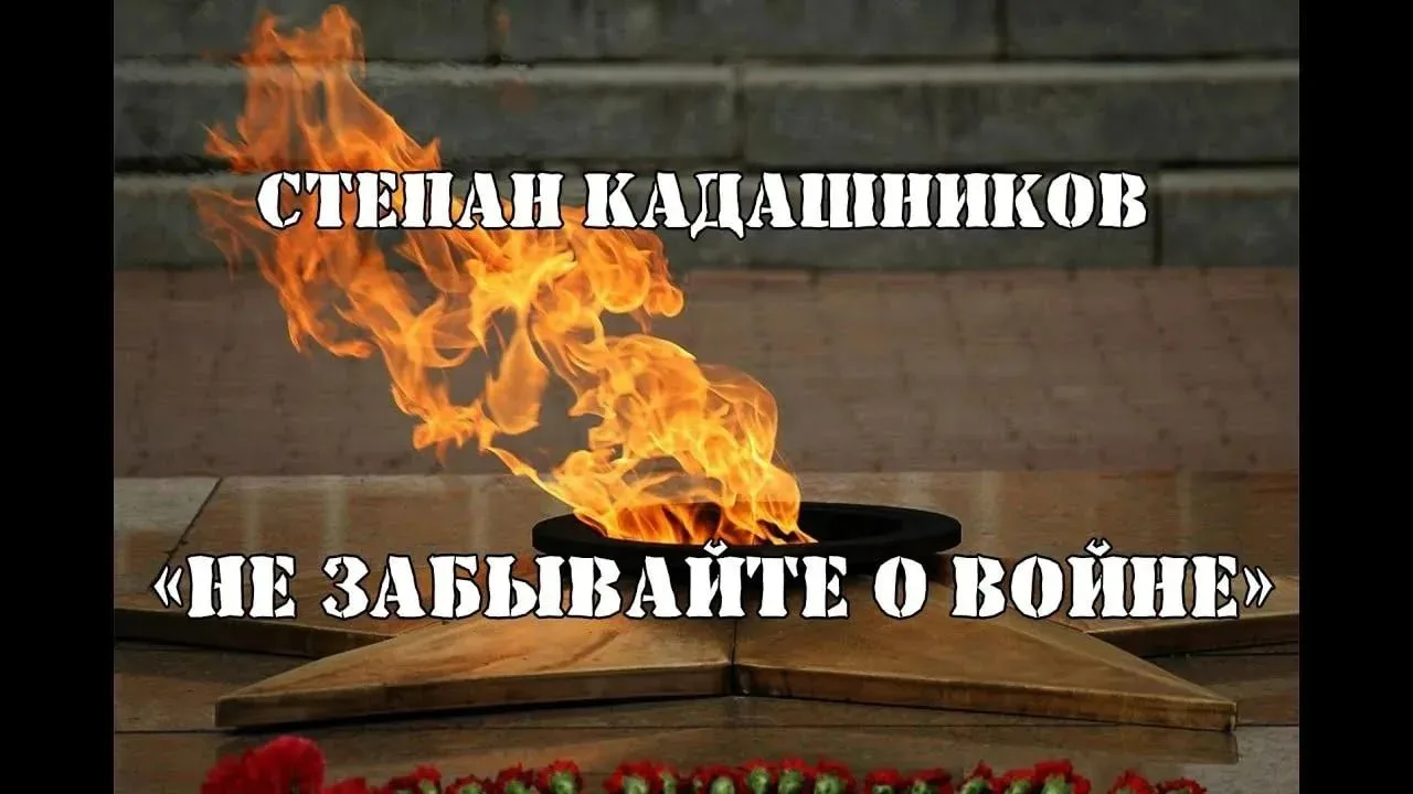 Не забывайте о войне