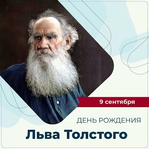 📖 9 сентября 1828 года родился Лев Николаевич Толстой — один из величайших писателей, ...