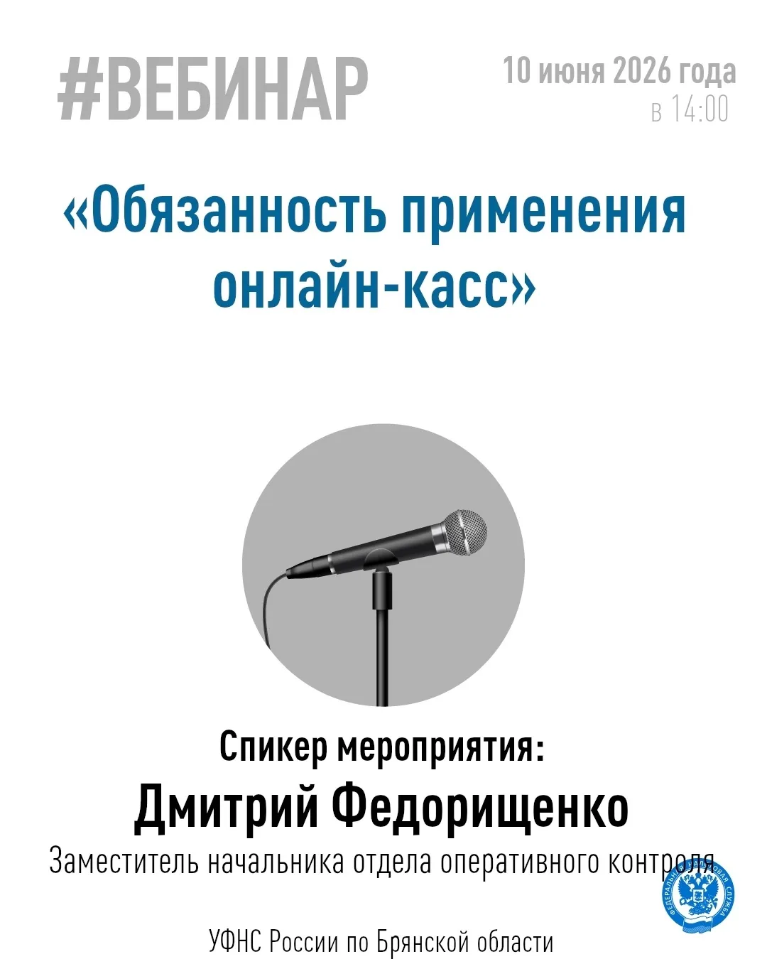 Хотите узнать больше о применении онлайн-касс❓

👤Тогда приглашаем на вебинар с нашим специалистом.
