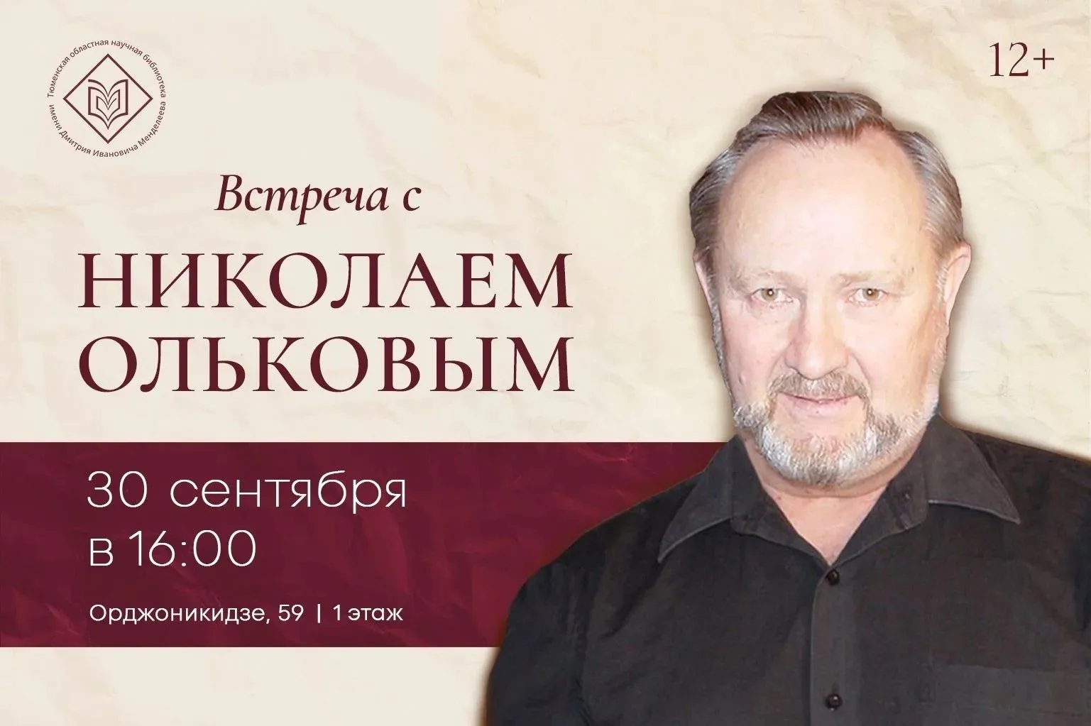 📚 Менделеевка приглашает на встречу с тюменским автором Николаем Ольковым