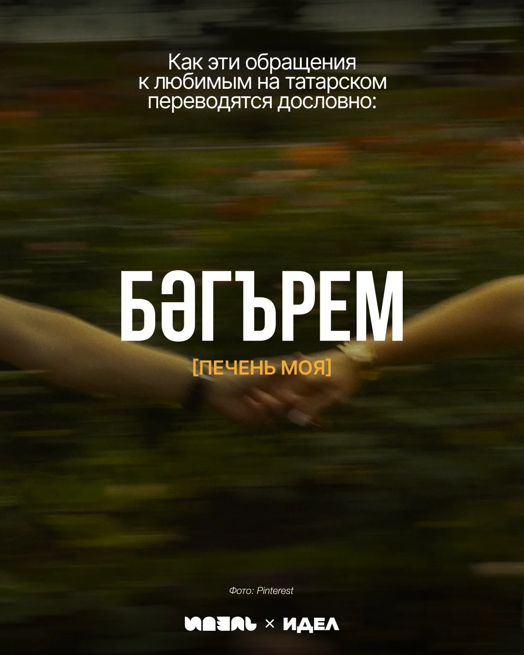 Переводим татарские обращения к любимым дословно 💔