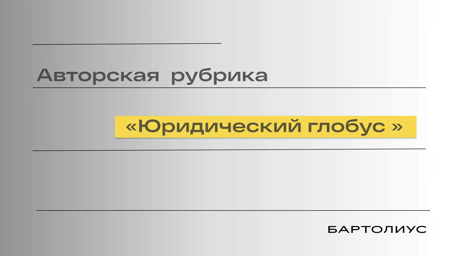 Дайджест важных новости в авторской рубрике Сергея Будылина, советника АБ «Бартолиус», ...