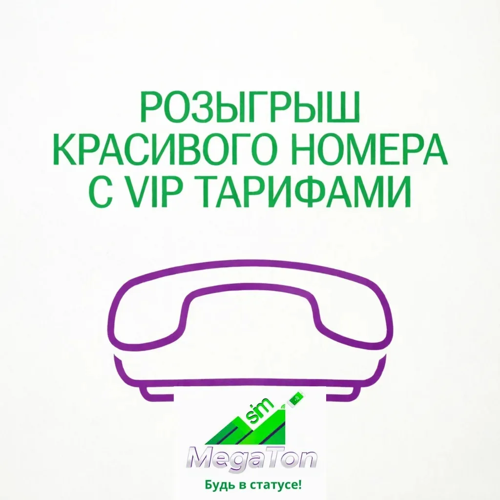 🏁 КОНКУРС ЗАВЕРШЁН!

📌 Розыгрыш Красивого номера с эксклюзивным тарифом!

Продолжаем розыгрыш крас