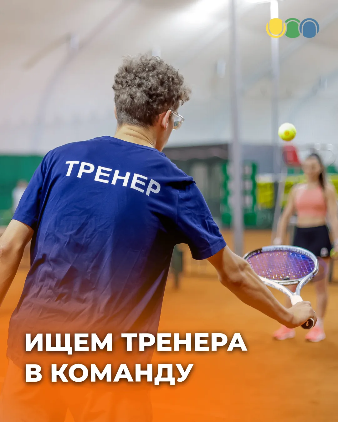 🎾 Ищем тренера в команду!