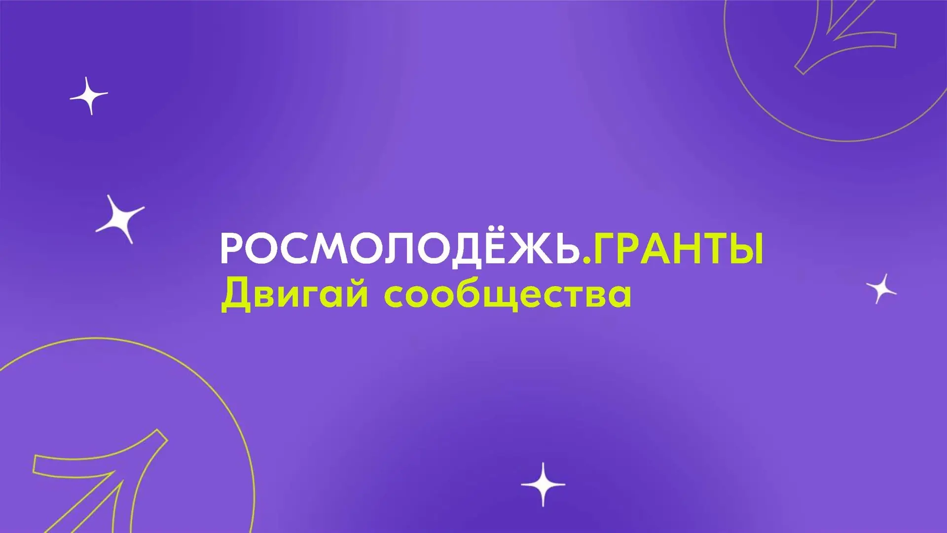 😊 Ты не поверишь! Ещё один грантовый конкурс!  Идёт приём заявок на конкурс Росмолодёжь.Гранты «Двиг