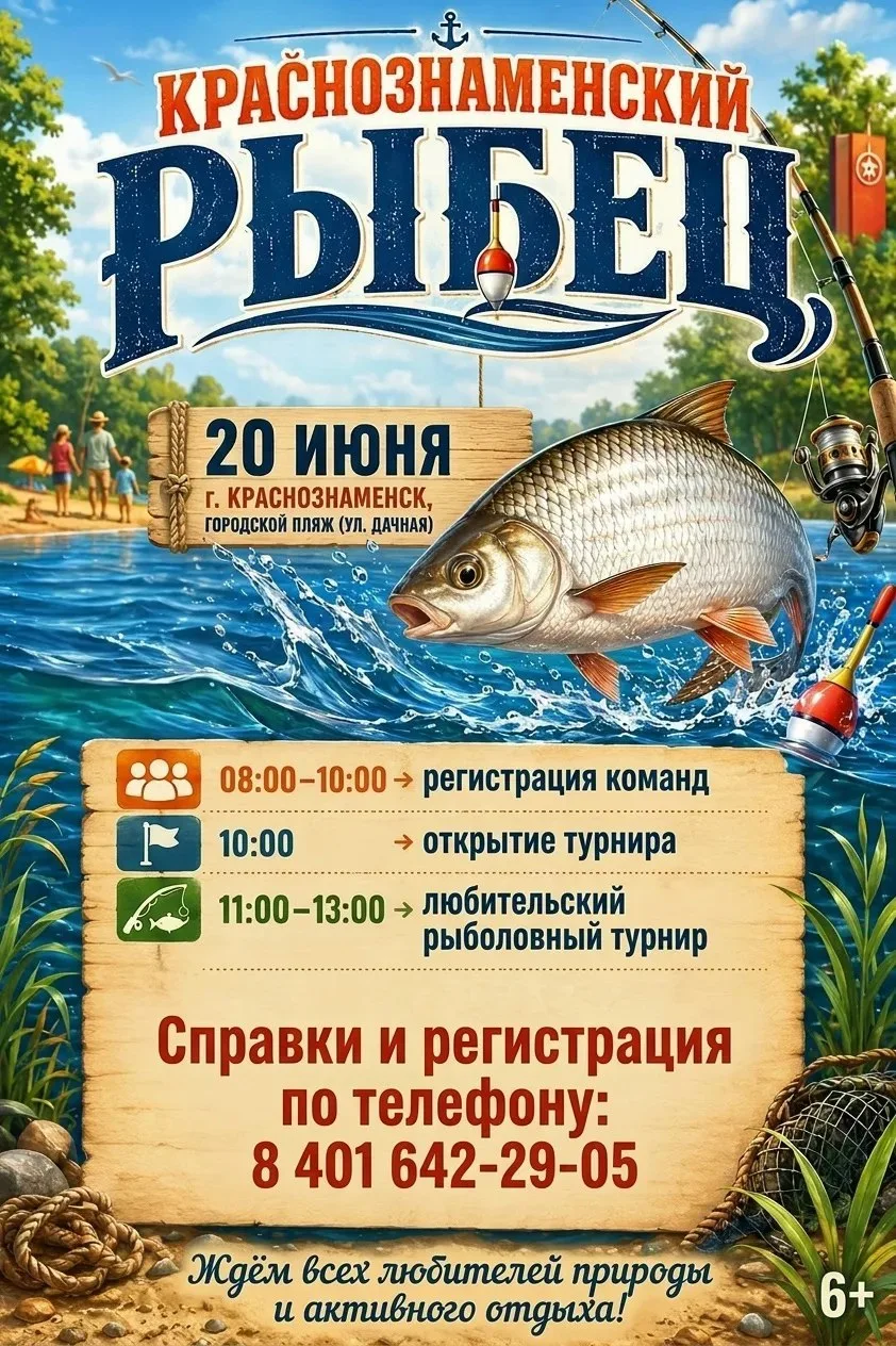 🐟В Краснознаменске приглашают всех любителей рыбалки на традиционный турнир по любительскому рыболо