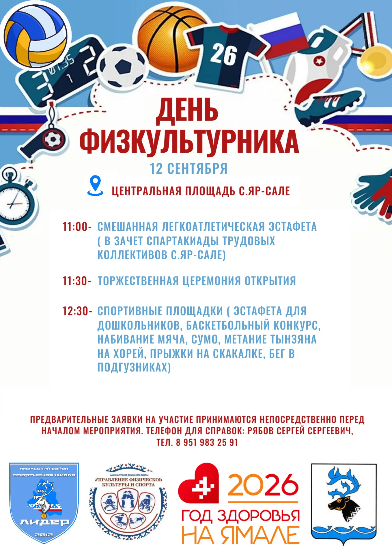 Спортивная школа "Лидер" приглашает на день физкультурника!